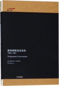 维特根斯坦谈话录（1949-1951）/子午线译丛精选