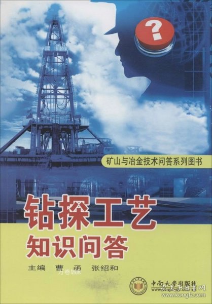 矿山与冶金技术问答系列图书：钻探工艺知识问答