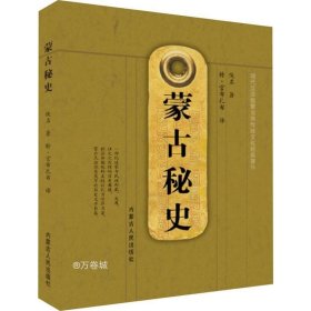 正版现货 蒙古秘史