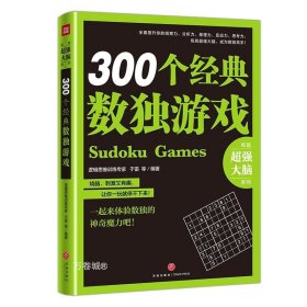 300个经典数独游戏