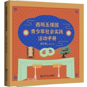 正版现货 西局玉璞园青少年社会实践活动手册 高付元 王虎纹 赵丰年 著