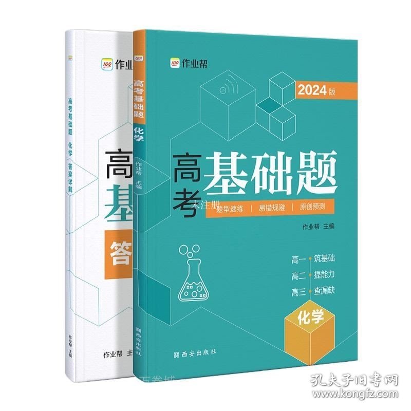 正版现货 高考基础题 化学 2024版 作业帮 编