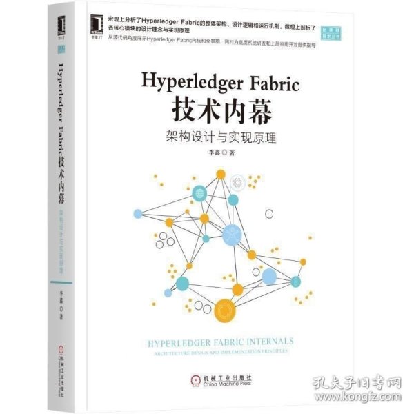 HYPERLEDGER FABRIC 技术内幕:架构设计与实现原理 