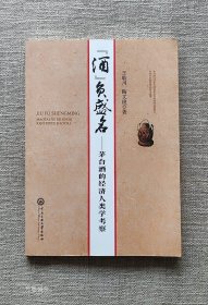 正版现货 “酒”负盛名 酒负盛名茅台酒的经济人类学考察 中央民族大学出版社