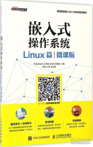 嵌入式操作系统（Linux篇）（微课版）