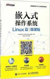 嵌入式操作系统（Linux篇）（微课版）