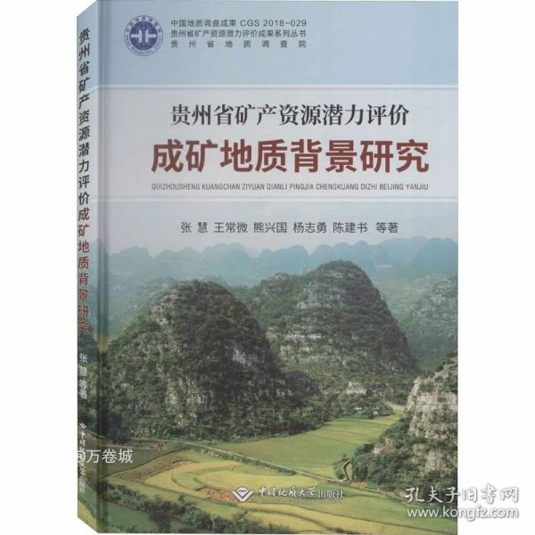 贵州省矿产资源潜力评价成矿地质背景研究