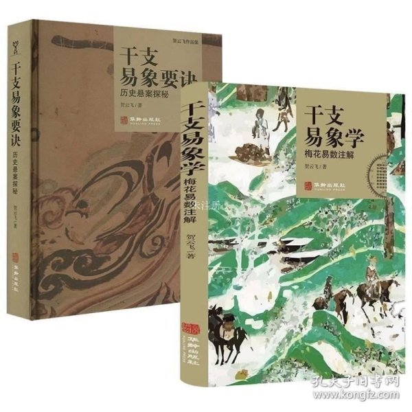 正版现货 【】全套2册 干支易象学梅花易数注解+干支易象要诀悬案探秘 贺云飞 著