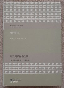 诺瓦利斯作品选集：新陆诗丛. 外国卷