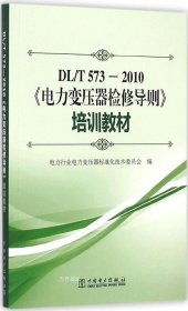 正版现货 DL/T573－2010 电力变压器检修导则 培训教材