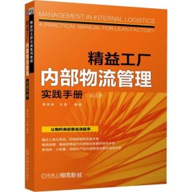 精益工厂内部物流管理实践手册