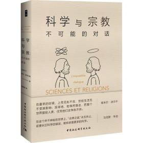 科学与宗教：不可能的对话