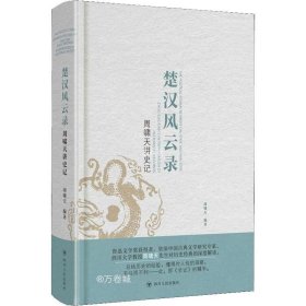 周啸天讲史记：楚汉风云录（四川大学教授周啸天深度解读《史记》精华）