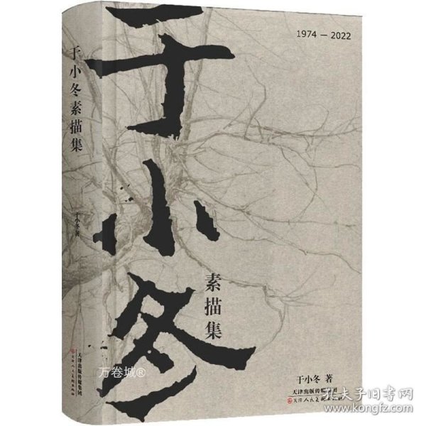 于小冬素描集精装纪念版