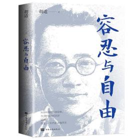 同系3本包邮胡适的书容忍与自由 中国现当代文学 收录了胡适先生的经典杂文作品选集 生活哲学导论社会学书籍 青少年民国知识新文化运动读本