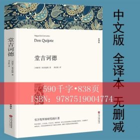 名著精译：堂吉诃德（文联无删减全译本经典世界名著）