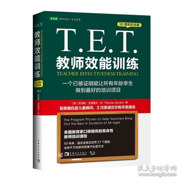 T.E.T.教师效能训练：一个已被证明能让所有年龄学生做到最好的培训项目