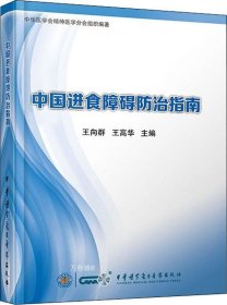 正版现货 中国进食障碍防治指南 王向群 王高华 编 网络书店 图书