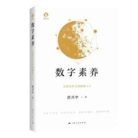 正版现货 数字素养 从算法社会到网络3.0 著名法学家於兴中教授著作上海人民人工智能chatgpt元宇宙区块链AI另著法治与文明秩序/法理学前沿