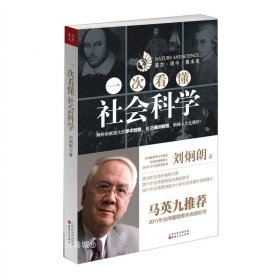 一次看懂社会科学