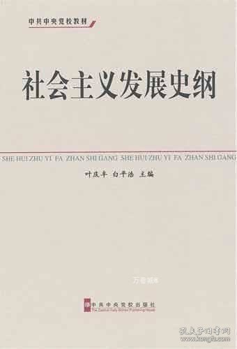 中共中央党校教材：社会主义发展史纲