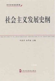 中共中央党校教材：社会主义发展史纲