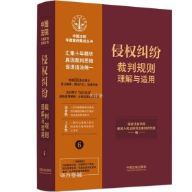 侵权纠纷裁判规则理解与适用（中国法院年度案例集成丛书）