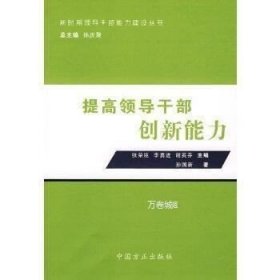 正版现货 提高领导干部创新能力G3 孙国新　著 9787802163812 中国方正出版社 正版图书