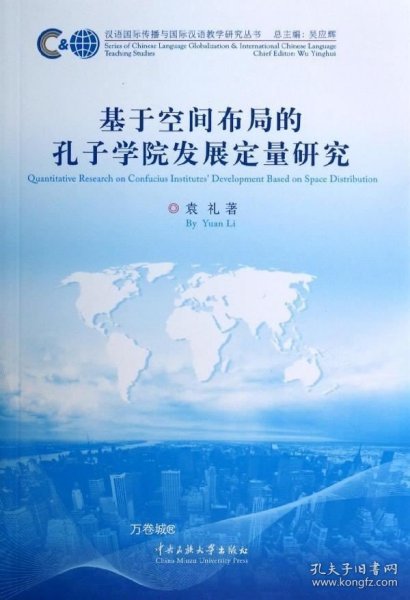 汉语国际传播与国际汉语教学研究丛书：基于空间布局的孔子学院发展定量研究