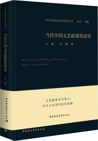 正版现货 当代中国文艺政策发展史