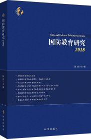 国防教育研究2018