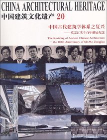 中国古代建筑学体系之复兴：莫宗江先生百年诞辰纪念/中国建筑文化遗产20