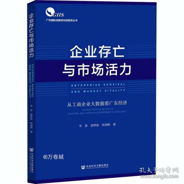 企业存亡与市场活力：从工商企业大数据看广东经济