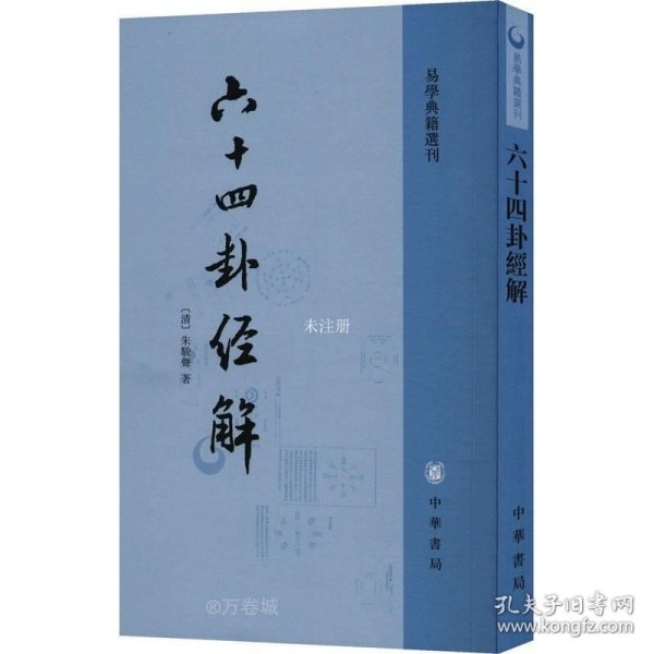 六十四卦经解：易学典籍选刊