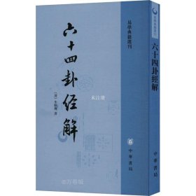 正版现货 六十四卦经解 [清]朱骏声 著