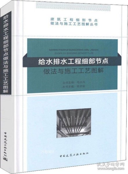 给水排水工程细部节点做法与施工工艺图解/建筑工程细部节点做法与施工工艺图解丛书