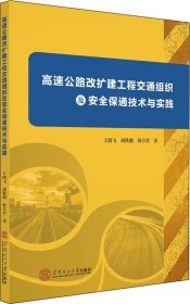 高速公路改扩建工程交通组织及安全保通技术与实践