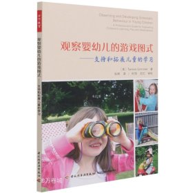 正版现货 万千教育学前·观察婴幼儿的游戏图式：支持和拓展儿童的学习