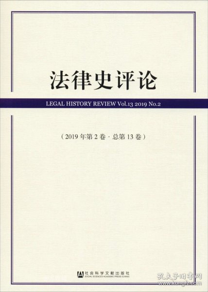 正版现货 法律史评论(2019年第2卷总第13卷)