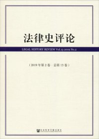 法律史评论(2019年第2卷总第13卷)