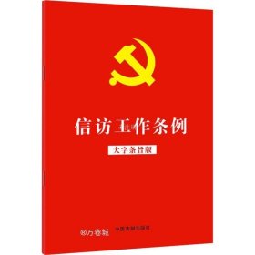 正版现货 信访工作条例（大字条旨版）（32开红皮烫金）