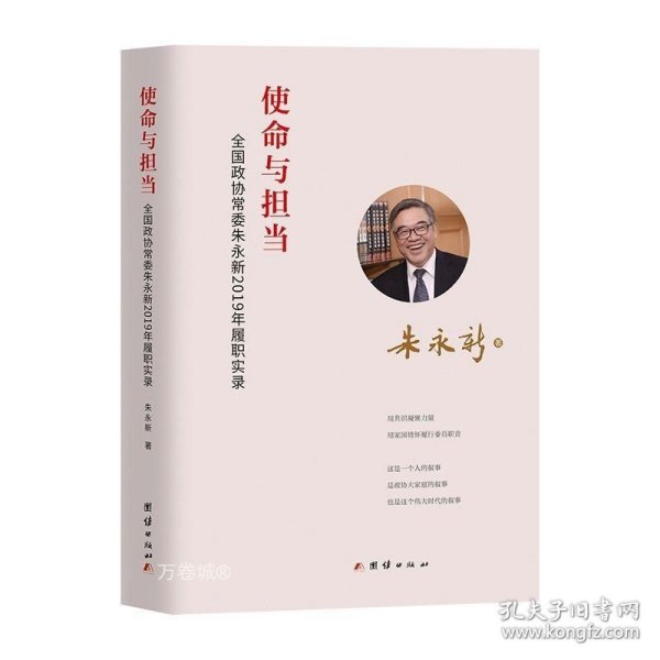 使命与担当 : 全国政协常委朱永新2019年履职实录