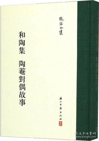 和陶集陶菴对偶故事/张岱全集