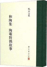 和陶集陶菴对偶故事/张岱全集