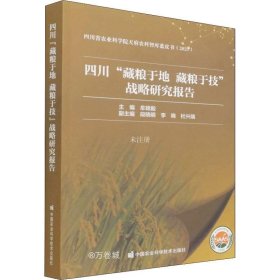 正版现货 四川“藏粮于地藏粮于技”战略研究报告