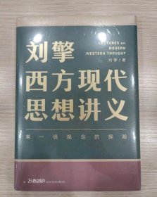 正版现货 【全新正版】刘擎西方现代思想讲义（奇葩说导师、得到App主理人刘擎讲透西方思想史）马东罗振宇陈嘉映施展力荐