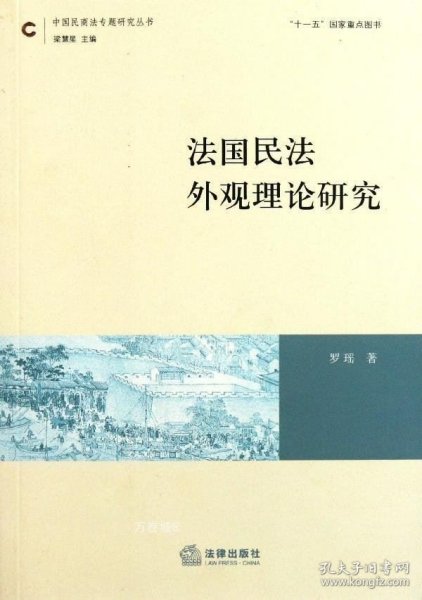 法国民法外观理论研究