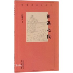 新编历史小丛书 祖逖北伐