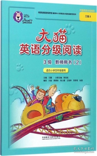 大猫英语分级阅读三级2(教师用书)(适合小学四年级)