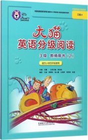 正版现货 大猫英语分级阅读三级2(教师用书)(适合小学四年级)